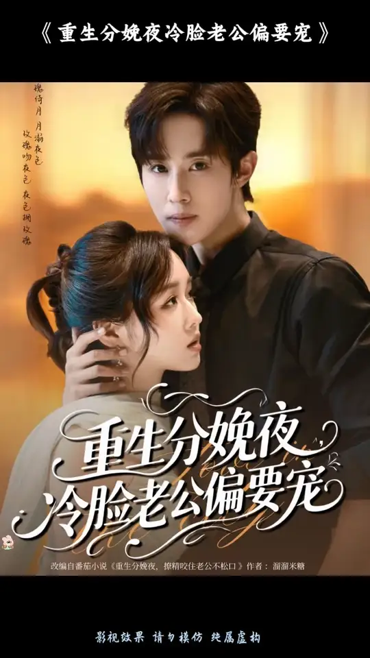 重生分娩夜冷臉老公偏要寵